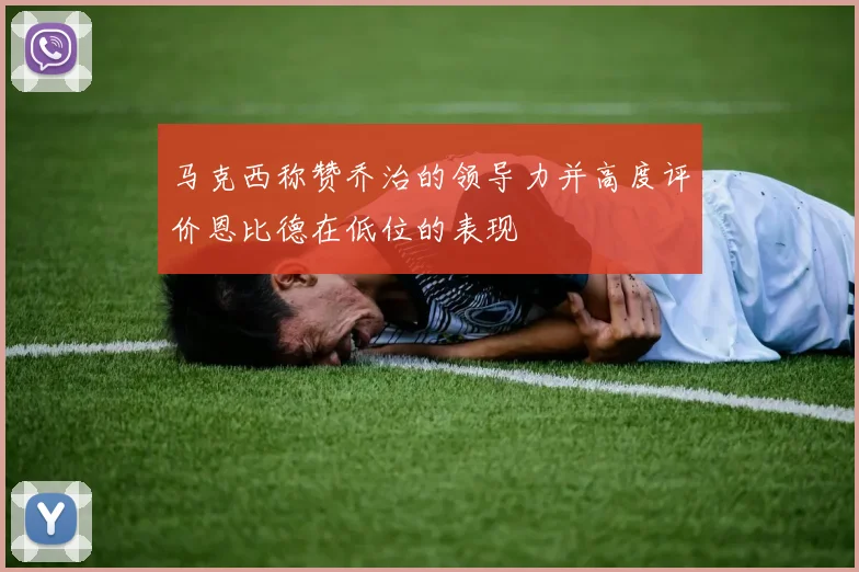 马克西称赞乔治的领导力并高度评价恩比德在低位的表现